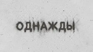 Зараза - Однажды