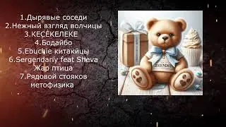 Мой шуточный музыкальный, EP Альбом,🎧,😊✔️