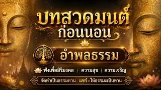 บทสวดมนต์ก่อนนอน