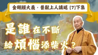 為何煩惱總是「野火燒不盡」？打破「自我」的幻覺，熄滅心中的煩惱賊！【AI弘法．普獻上人講述｜金剛經大義｜EP7 (下)】