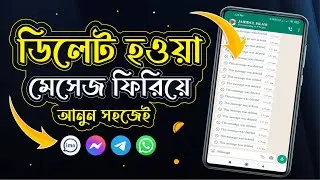 ডিলিট হওয়া মেসেজ ফিরে পাওয়ার উপায় Delete SMS Recovery ।। Recover Deleted Messages