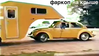 Фольцваген Каефер с Фаркопом на крыше, секрет Жука