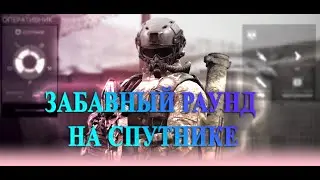 Калибр Столкновение l Очень забавный Раунд на Спутнике