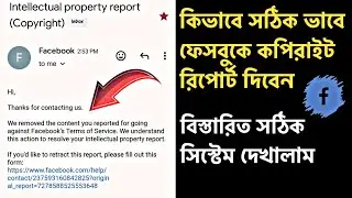 How to Copyright Report From Facebook 2024 || কিভাবে ফেসবুকে কপিরাইট রিপোর্ট দিবেন ২০২৪ | Kausar