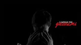Даниззка - я запрещу тебе дышать