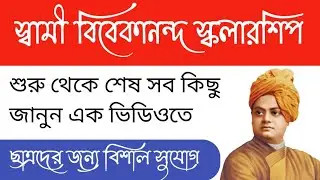 Swami Vivekananda Scholarship for B.Ed Students 2021~ Scholarship Full Details ~ Apply For SVMCM