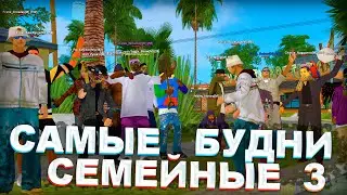 #3 САМЫЕ СЕМЕЙНЫЕ БУДНИ - ПРОСТО ЛУТАЕМ СУНДУКИ И ПОЁМ ПЕСНИ | GTA SAMP