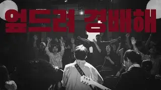 엎드려 경배해 Mercy║Porters Worship #예수전도단 #포터스워십