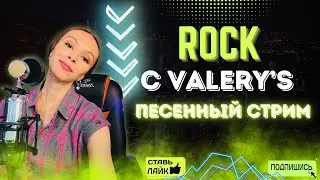 Даю РОЦК! Стрим №44 🎙🔥🔥🔥🔥🔥 #стрим #песни #рок #shortsfeed
