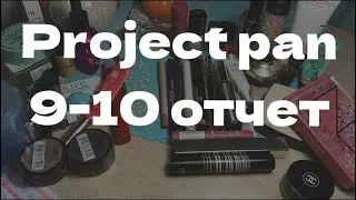 PROJECT PAN 2023  | 9-10 отчет за сентябрь-октябрь | проджект пэн