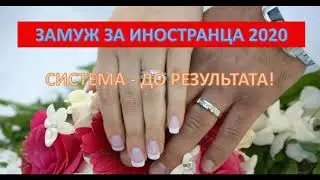 Знакомства с иностранцами для брака. Замуж за иностранца. Замуж за рубеж