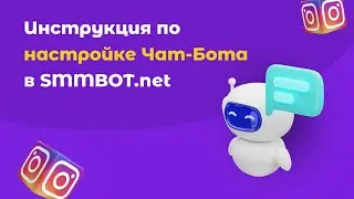 Инструкция по настройке Чат-бота для продвижения в Инстаграм: обзор функций конструктора