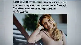 Секреты притяжения: что на самом деле нравится мужчинам в женщинах? Узнайте, как стать неотразимой!