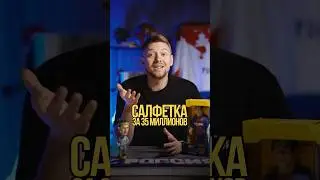 Салфетка за 35 миллионов 