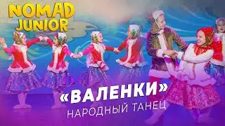 Народный танец — «Валенки». группа «Незабудки». NOMAD JUNIOR/НОМАД ДЖУНИОР