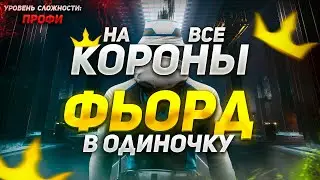 ФЬОРД ПРОФИ В ОДИНОЧКУ — ПРОХОЖДЕНИЕ НА ВСЕ КОРОНЫ