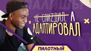 ИНОСТРАНЦЫ СЛУШАЮТ/НЕ СПИZДИЛ, А АДАПТИРОВАЛ/ПИЛОТНЫЙ (OXXXYMIRON,BLACKSTAR,PHARAOH, T-FEST, YANIX)