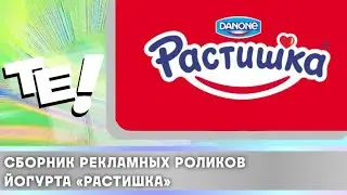 Сборник рекламных роликов йогурта «Растишка»