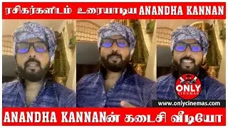 🔴 Anandha Kannan Last Video | Anchor & Actor Anandha Kannan Passed away | RIP | Only Cinemas