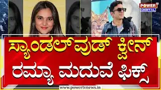 Ramya Marriage : ಸ್ಯಾಂಡಲ್​ವುಡ್ ಕ್ವೀನ್ ರಮ್ಯಾ ಮದುವೆ ಫಿಕ್ಸ್ | Sandalwood | Power TV News