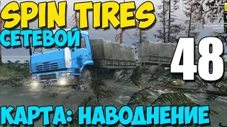 Сетевой SpinTires 2014 | Карта: Наводнение | Новая карта! Первый заезд! #48
