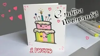 DIY ОТКРЫТКА своими руками на ДЕНЬ РОЖДЕНИЯ на бюджете / Как сделать открытку