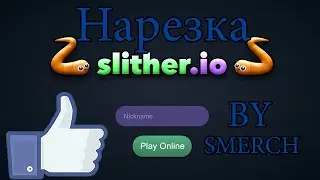 Slither.io нарезочка(мини)Cutting on slither.io(little)