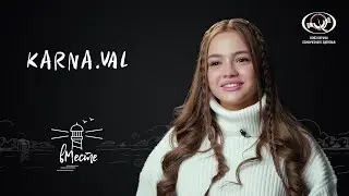 Karna.val (Валя Карнавал). Видеоблогер, тиктокер, певица для проекта «вМесте»