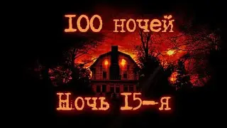 Атака пожирателей. 100 ночей в Darkwood. Ночь 15-я.