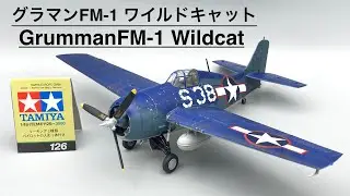 TAMIYA 1/48 FM-1Wildcat(Part2/2)