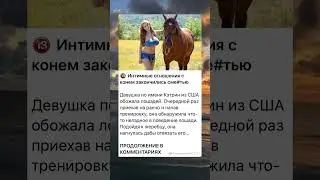 Интимные отношения с конем закончились сме*тью🤯
