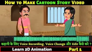 How to Make Cartoon Story Video | Part 1 | Voice Record For Your Cartoon Story | Learn 2D Animation