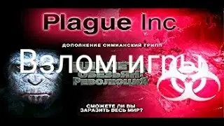 Взлом  Plague lnc