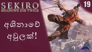 Sekiro Game play Part 19 (Sinhala commentary)