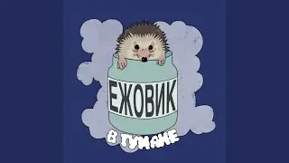 ежовик в тумане