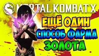 ЕЩЁ ОДИН СПОСОБ ФАРМА ЗОЛОТА! - MORTAL KOMBAT X MOBILE