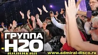 ГРУППА Н2О - Мега Микс | яхт-клуб Адмирал (Concert Video)