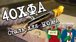 #Мат.часть 2. Как сделать нож из гаечного ключа, сталь 40ХФА, сталь CRV.