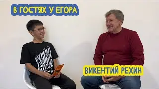 ⛏ В гостях у Егора. Викентий Борисович Рехин. 53 выпуск. 07.06.2024