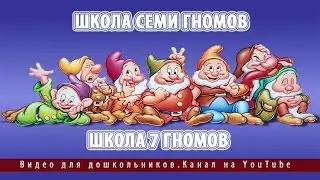 Школа семи гномов.Школа 7 гномов