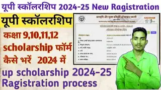up scholarship new Ragistration 2024-25 kaise kare | up scholarship 2024 |यूपी स्कॉलरशिप फॉर्म apply