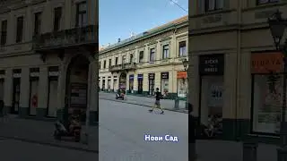 #новисад #белград #сербия #суботица #достопримечательностиновисад #досугновисад #сербиярелокация