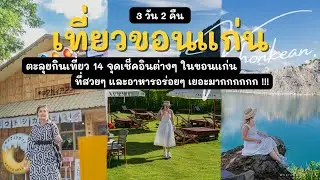 เที่ยวขอนแก่น  | ตะลุยกินเที่ยว 14 จุดเช็คอิน ขอนแก่น | 3 วัน 2 คืน | ของอร่อยๆ เยอะมาก !!!