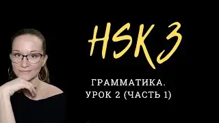 HSK 3 Standard Course. Экзамен по китайскому. Урок 2. Грамматика