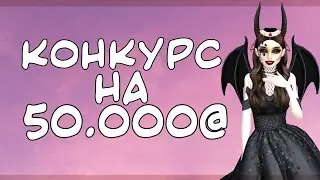 КОНКУРС НА 50.000@! | Авакин Лайф
