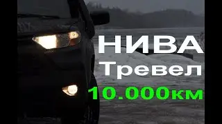 Нива Тревел  10000км экспресс отчёт