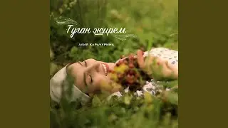 Туган жирем
