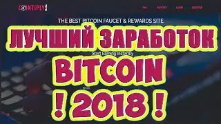 COINTIPLY - ЛУЧШИЙ ЗАРАБОТОК БИТКОИН 2018 | КАК ОБМАНУТЬ САЙТ !!!