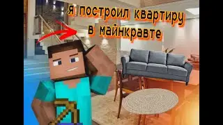 Я построил квартиру в майнкравт !