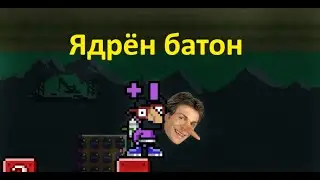 Ядрен батон | Разные игры
